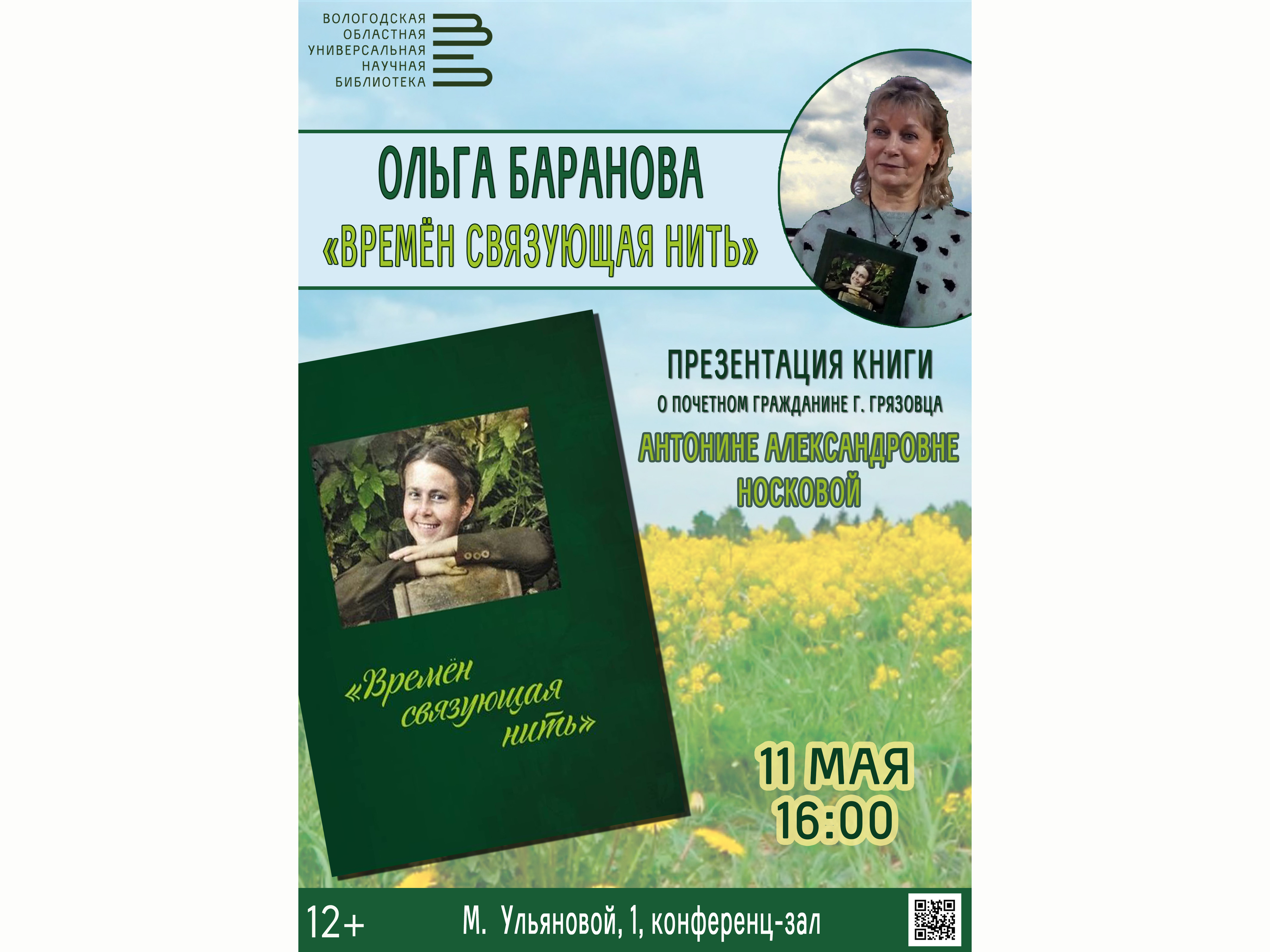 Презентация книги грязовецкого краеведа Ольги Барановой пройдет в Областной научной библиотеке.