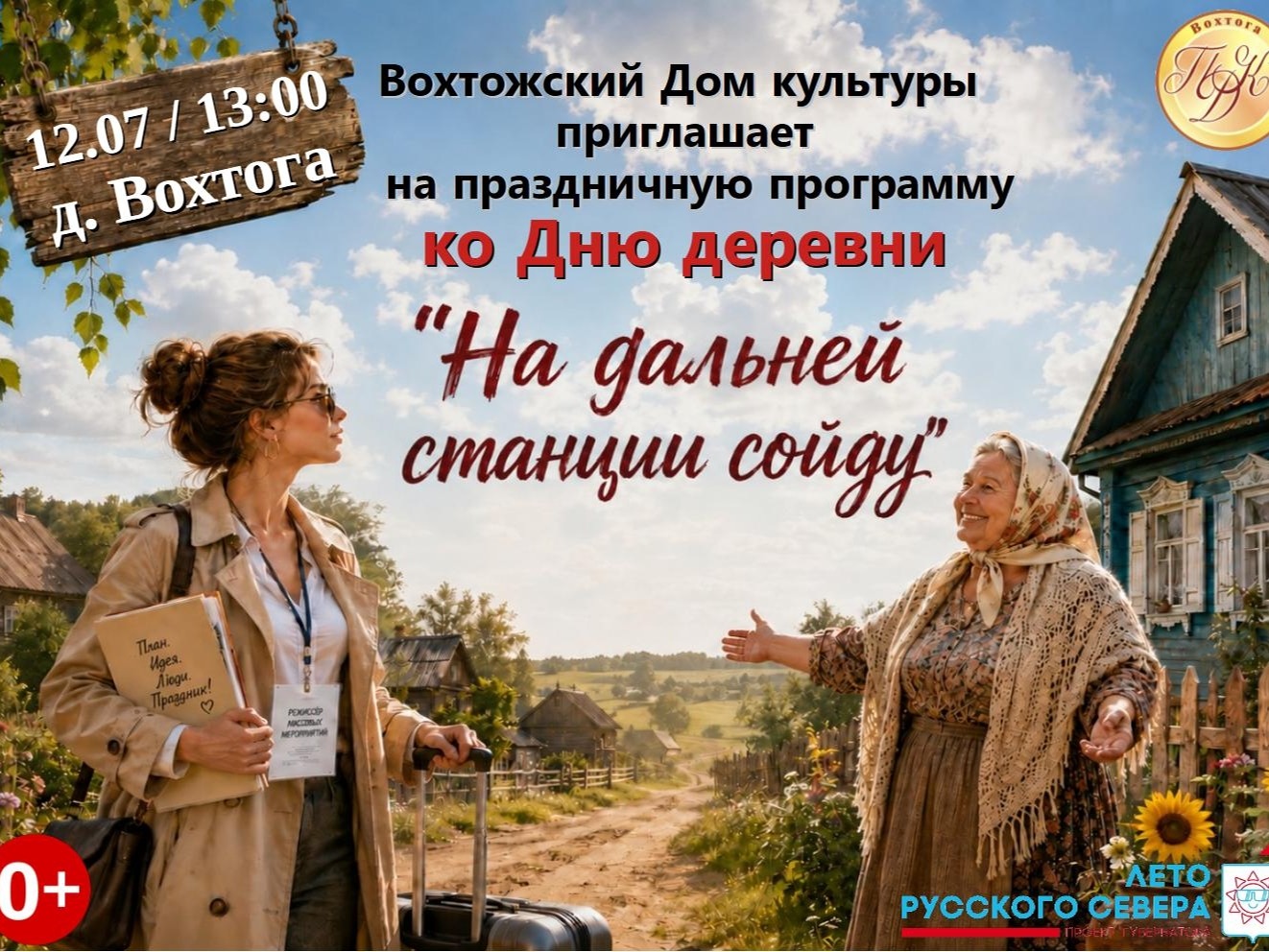 День деревни Вохтога День деревни Вохтога.