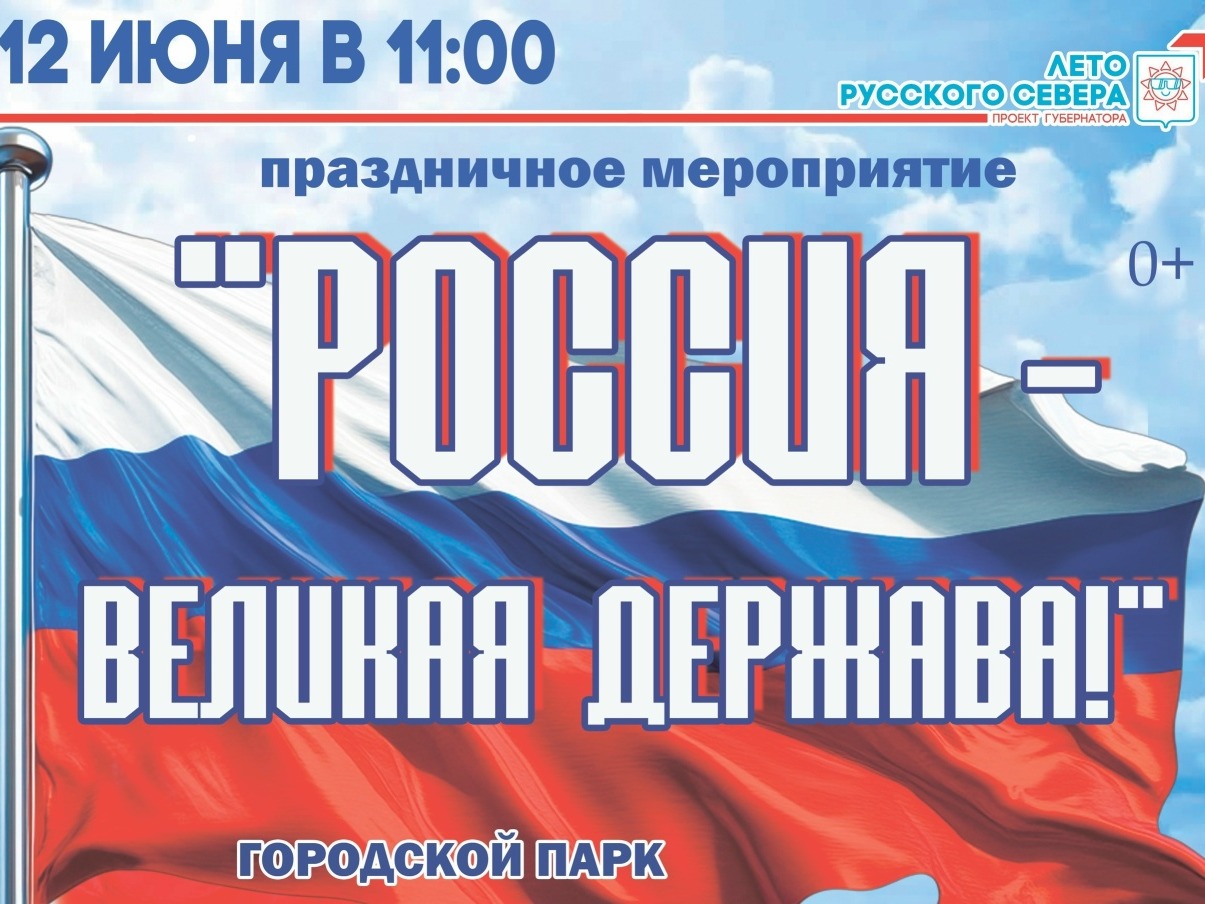 "Россия - великая держава!" "Россия - великая держава!".