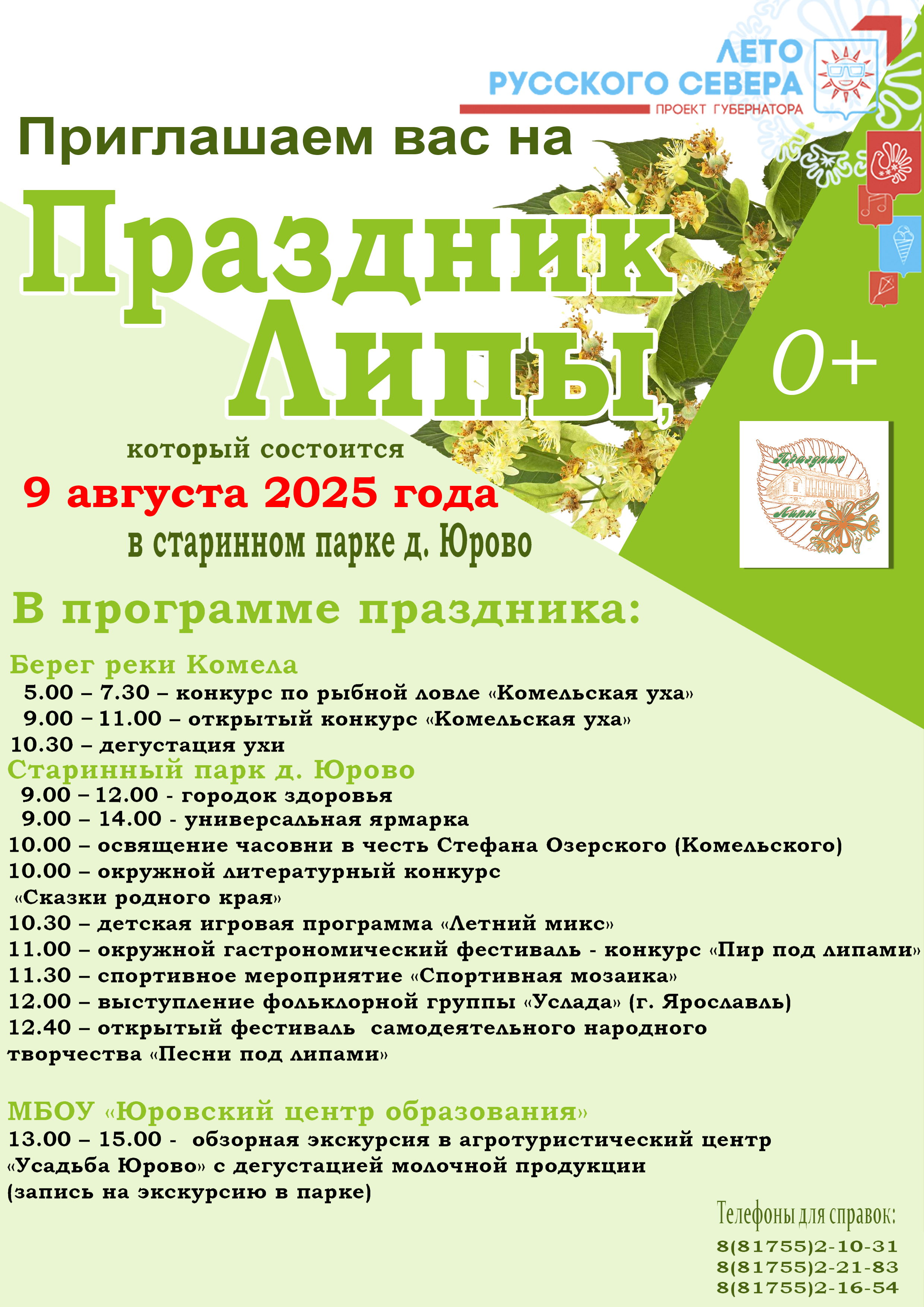 Праздник Липы.