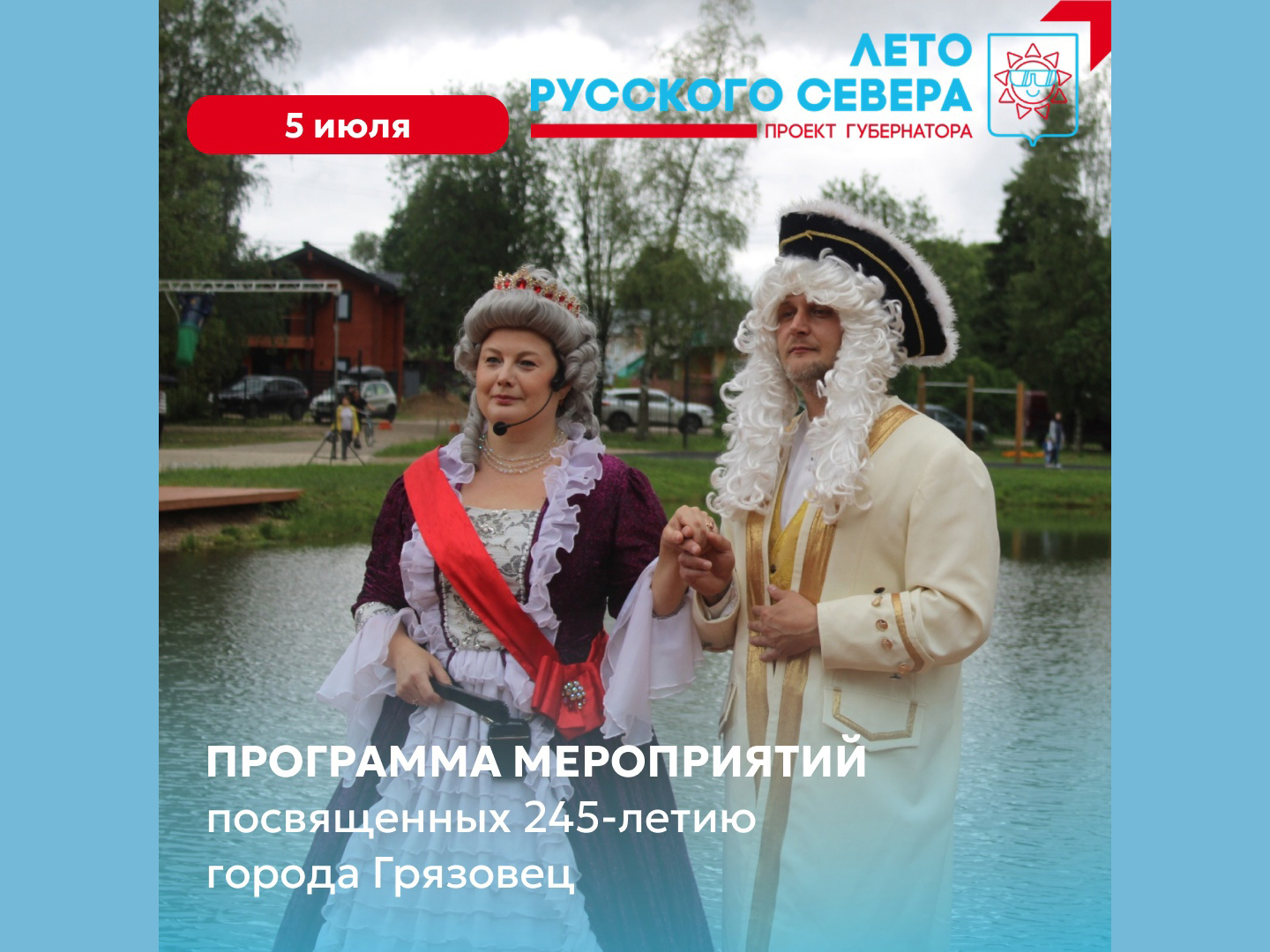 Афиша мероприятий, посвященных XXIII - Петровской ярмарке товаров народного потребления и 245 - летию города Грязовца.