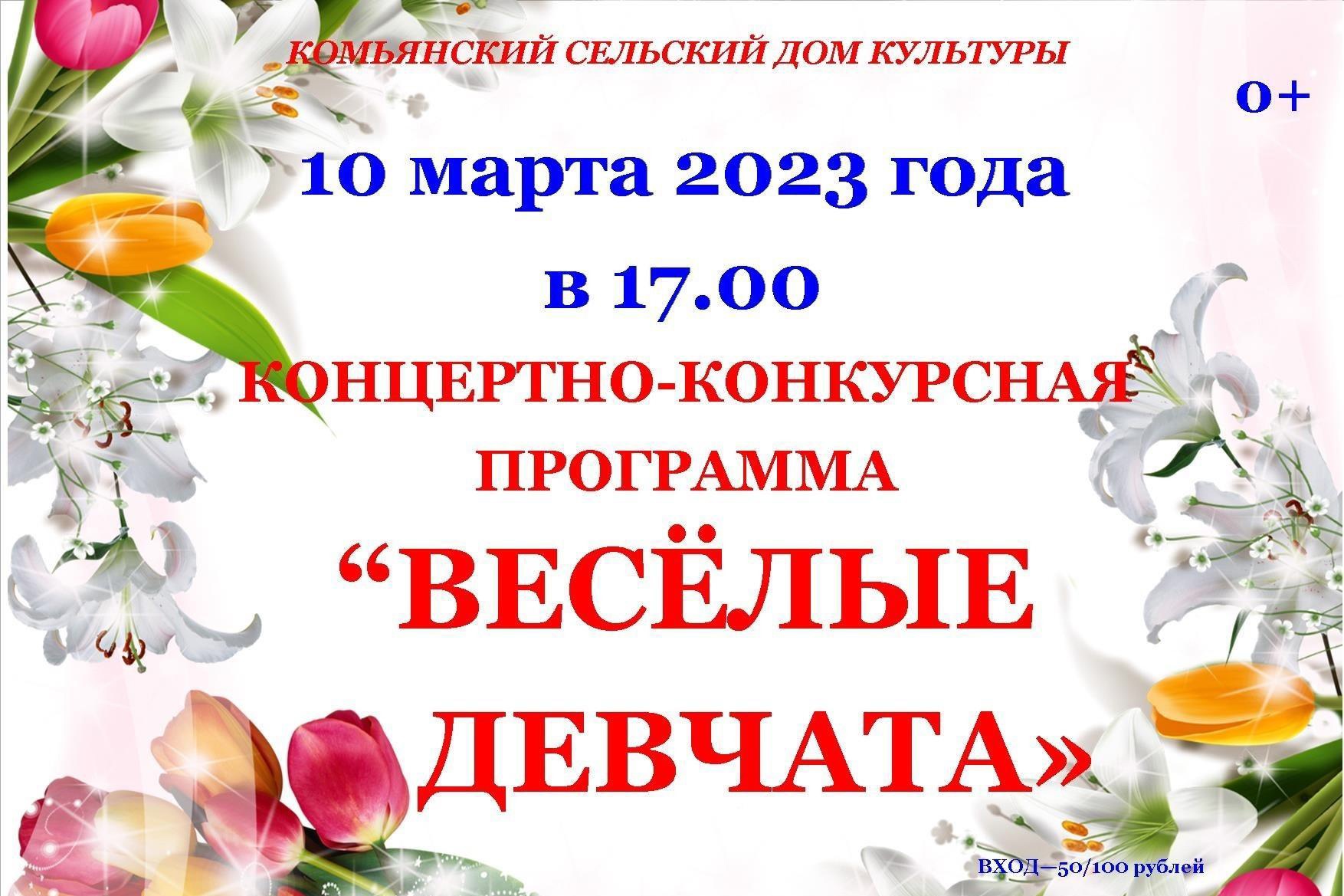 Концертно-конкурсная программа «Веселые девчата!».