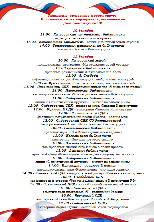 Афиша мероприятий, посвященных Дню Конституции РФ.