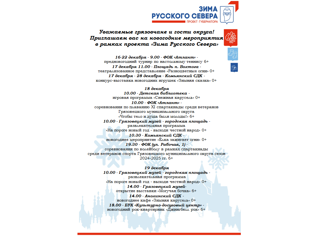 Афиша новогодних мероприятий в рамках проекта «Зима Русского Севера» с 16 по 23 декабря 2024 года.