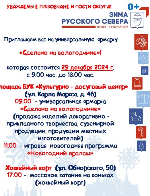Афиша мероприятий 29 декабря в рамках универсальной  ярмарки «Сделано на вологодчине».