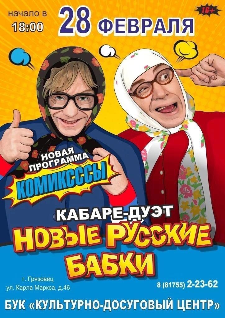 Концерт кабаре - дуэта &amp;quot;Новые русские бабки&amp;quot;.