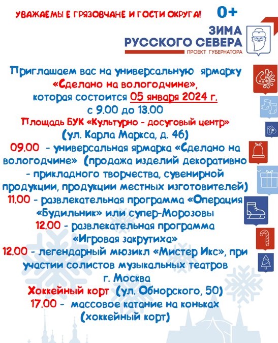 Афиша мероприятий 5 января в рамках универсальной  ярмарки «Сделано на вологодчине».