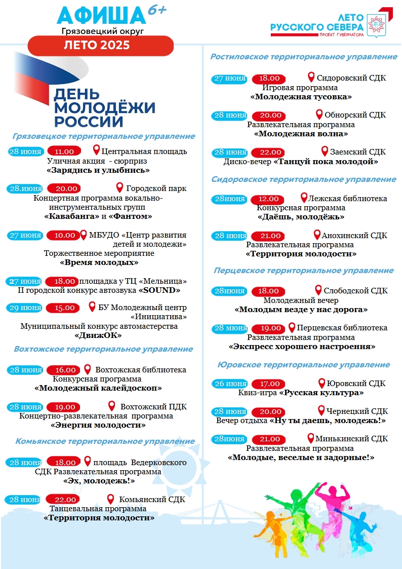 Афиша мероприятий, посвященных Дню молодежи.