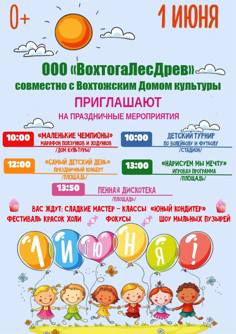 1 июня ООО &amp;quot;ВохтогакЛесДрев&amp;quot; совместно с Вохтожским Домом культуры приглашают детей на праздничные мероприятия .