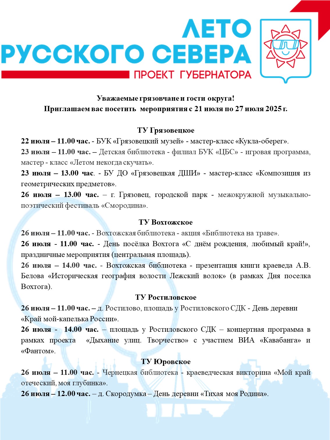 Афиша мероприятий с 21 по 27 июля 2025 года.