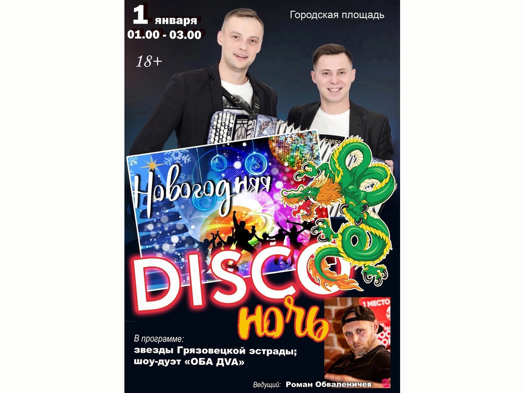 &amp;quot;Новогодняя DISCOночь&amp;quot;.