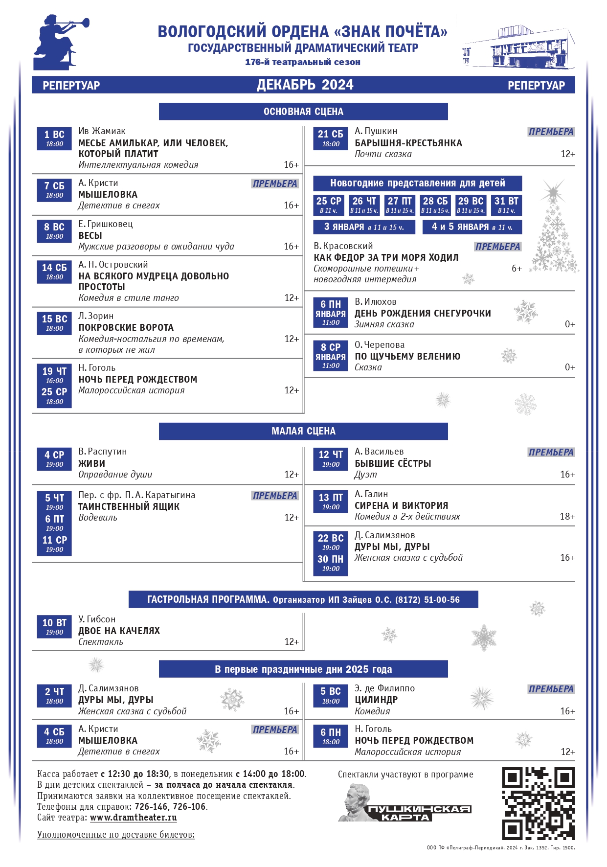 Репертуар Драмтеатра на декабрь 2024 года.