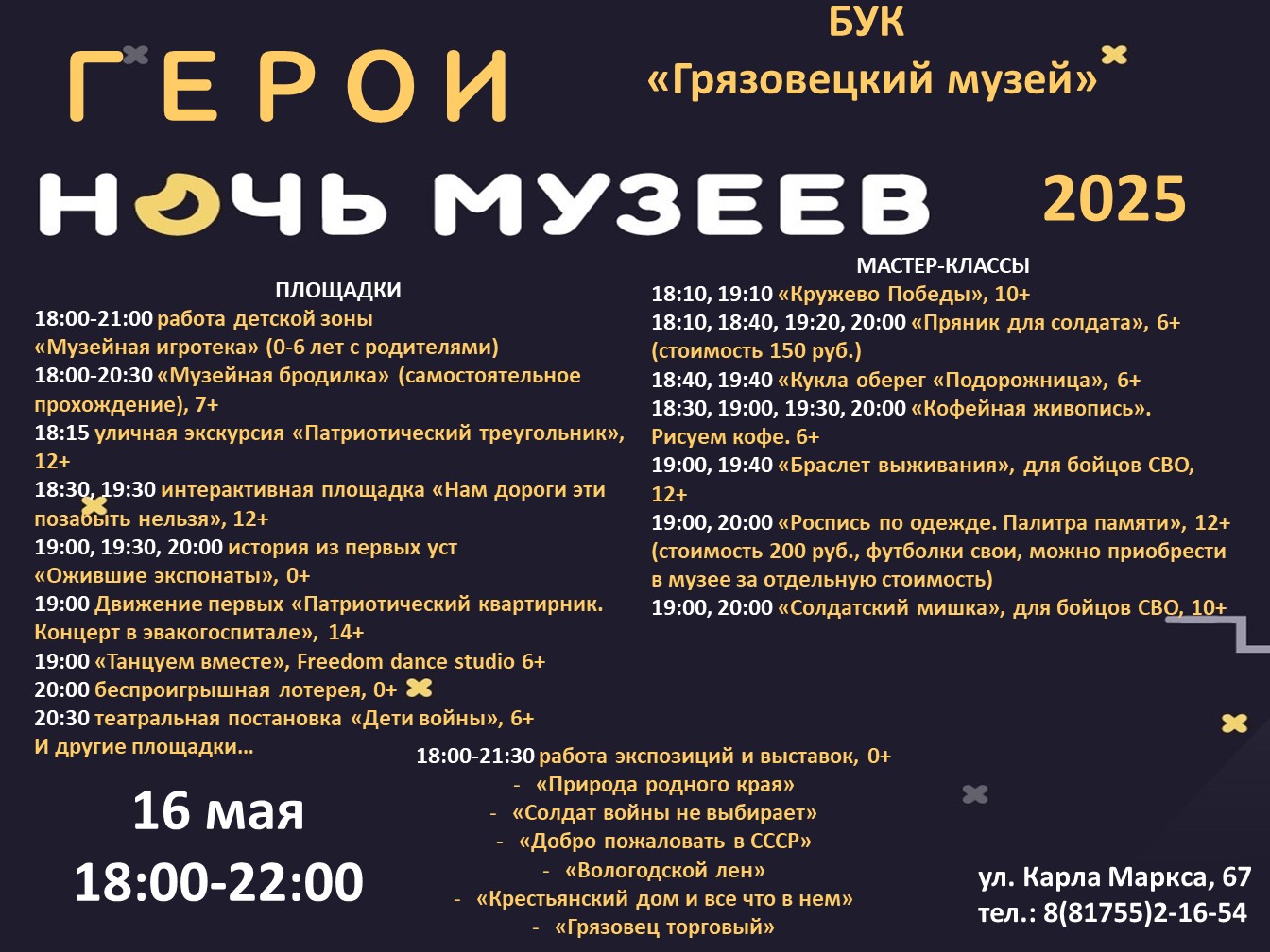 ВНИМАНИЕ! 16 МАЯ в 18:00  НОЧЬ МУЗЕЕВ. ГЕРОИ.