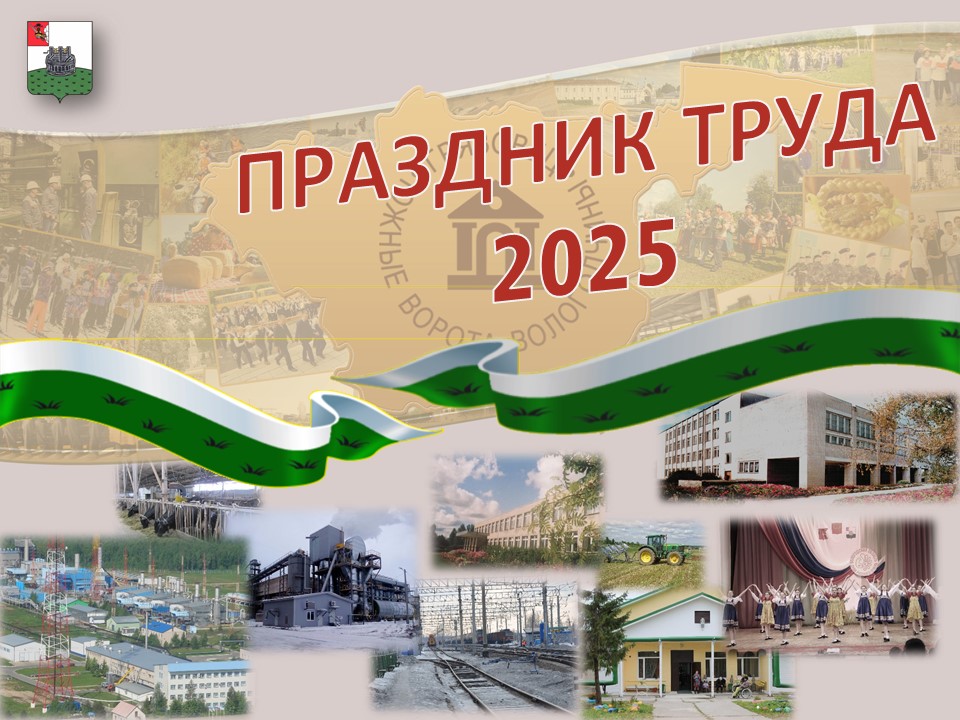 Праздник труда 2025.