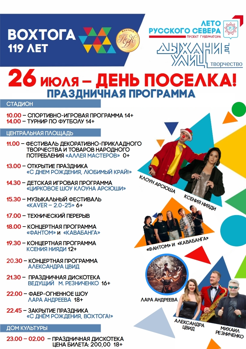 Праздничные мероприятия, посвященные Дню поселка Вохтога.