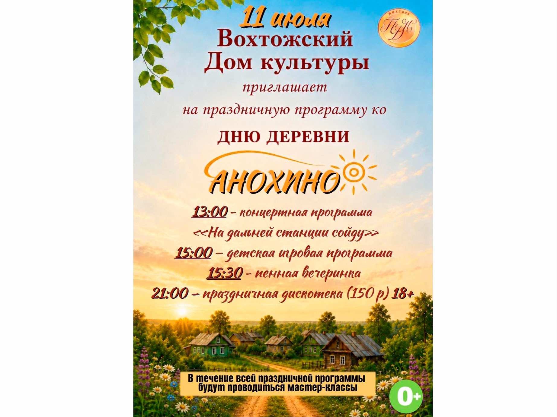 День деревни Анохино День деревни Анохино.
