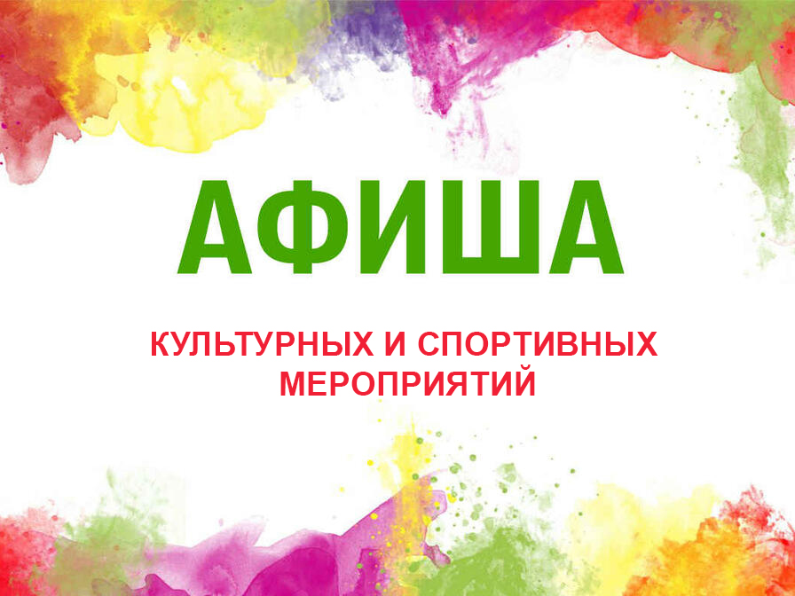 Афиша культурных и спортивных мероприятий с 27 сентября по 3 октября.