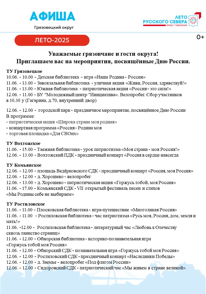 Афиша праздничных мероприятий, посвященных  Дню России.