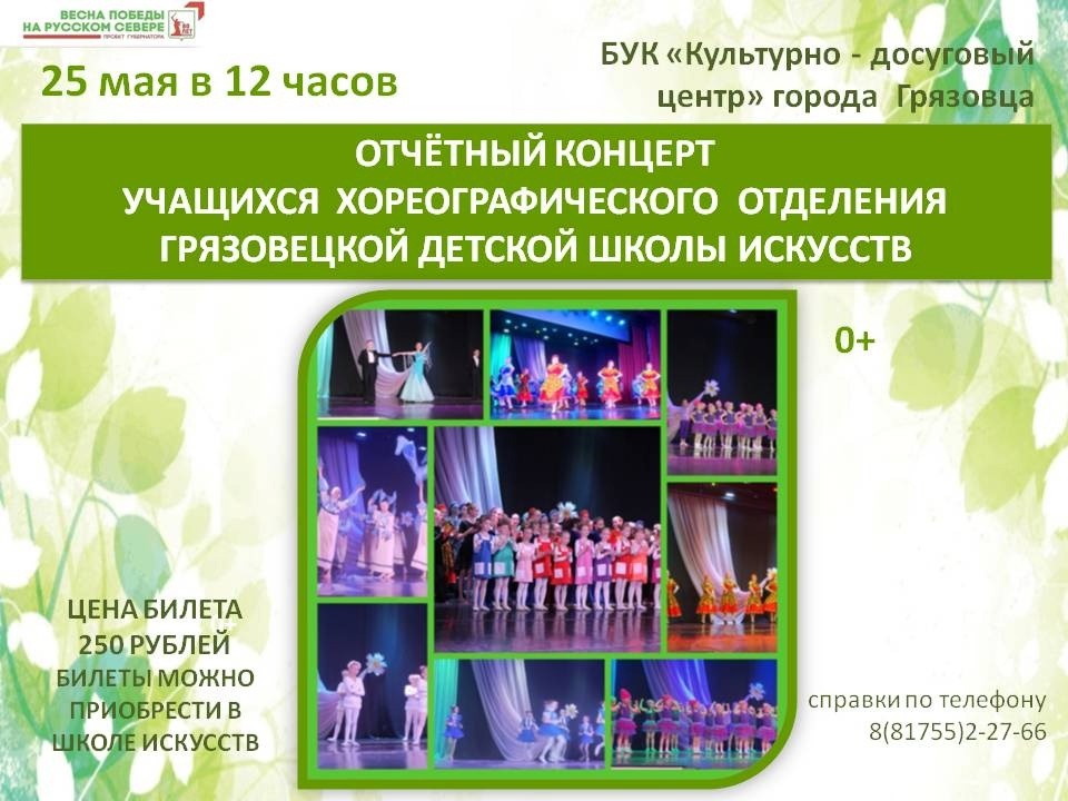 Отчетный концерт учащихся хореографического отделения Грязовецкой детской школы искусств.