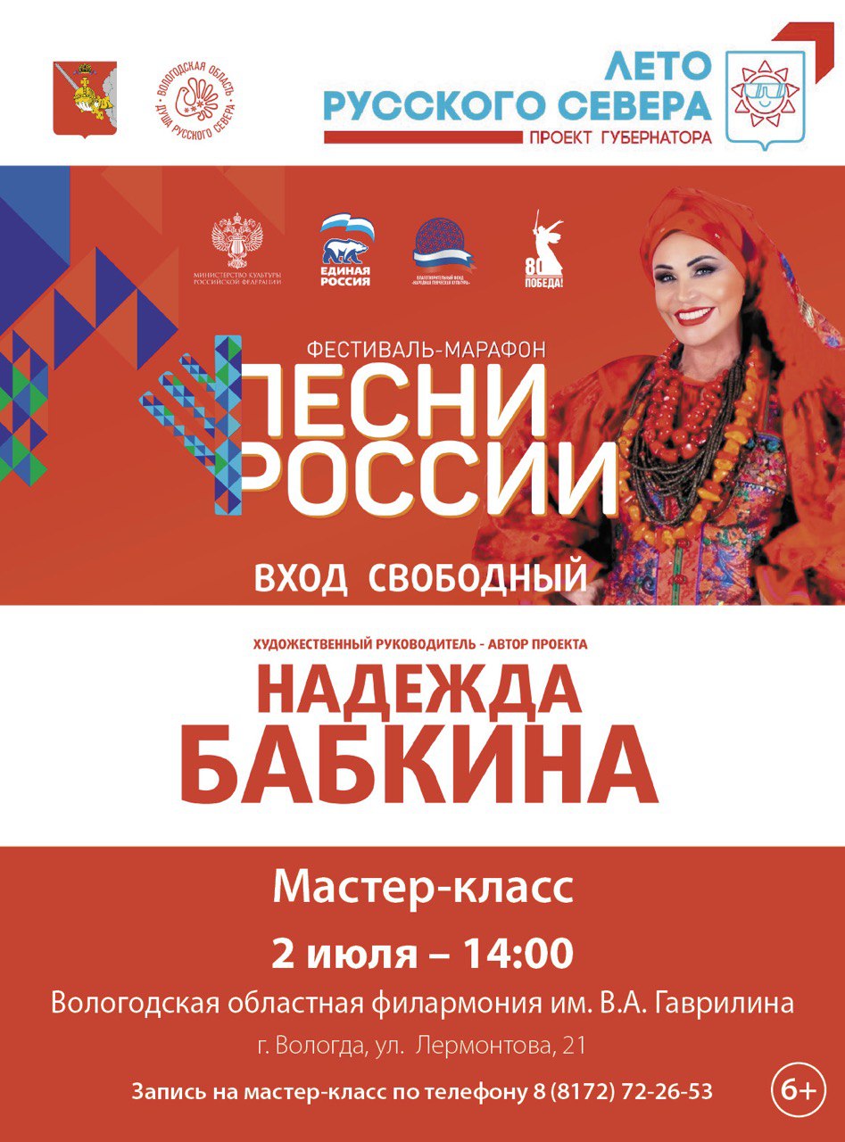 Мастер-класс Надежды Бабкиной и ансамбля «Русская песня».
