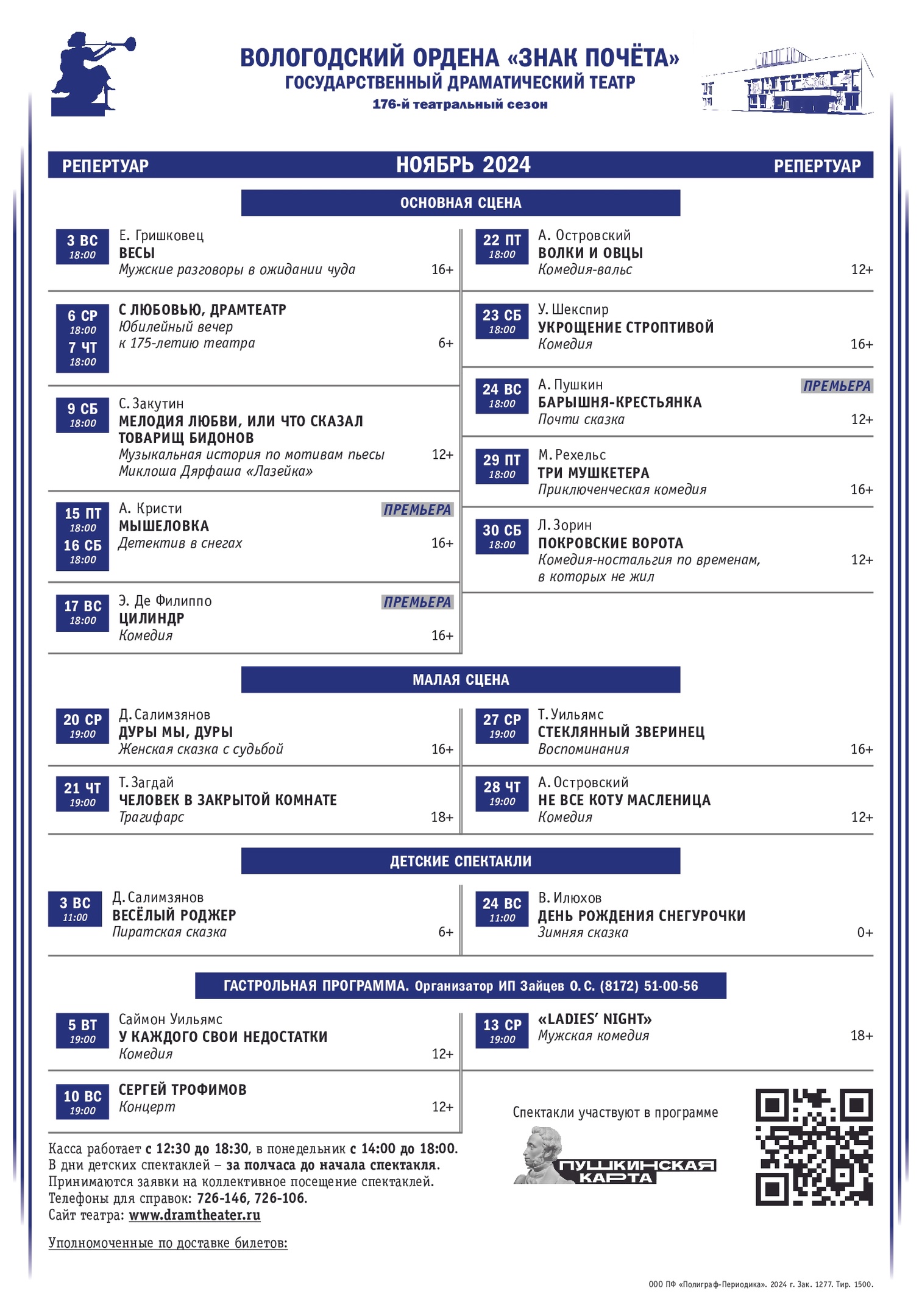 Репертуар Драмтеатра на ноябрь 2024 года.