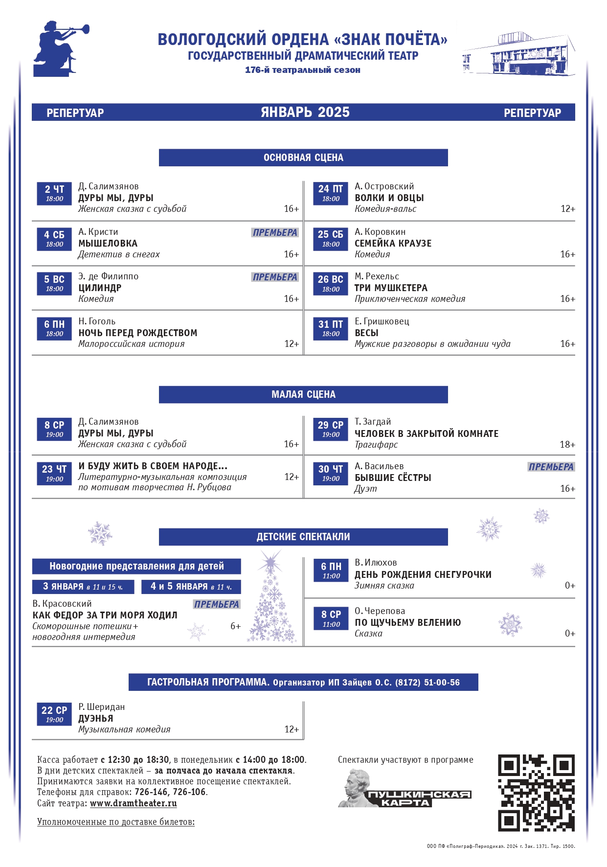 Репертуар Драмтеатра на январь 2025 года.