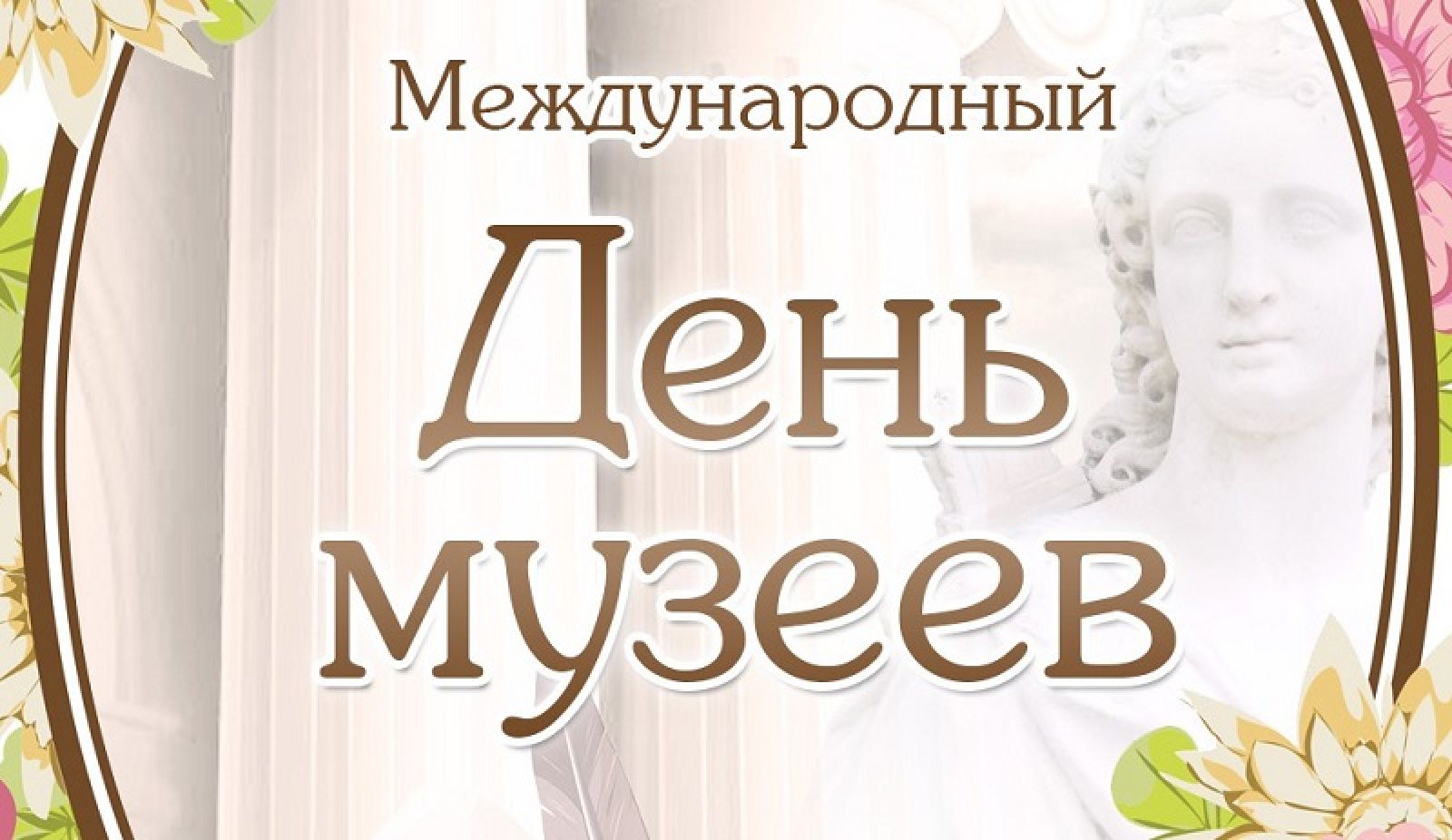 Поздравление с Международным днем музеев.