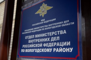 УМВД России по Вологодской области информирует.