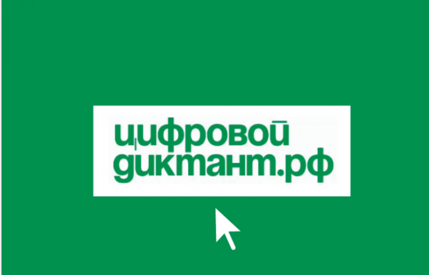 Вологжан приглашают принять участие во II Всероссийском цифровом диктанте по персональным данным.