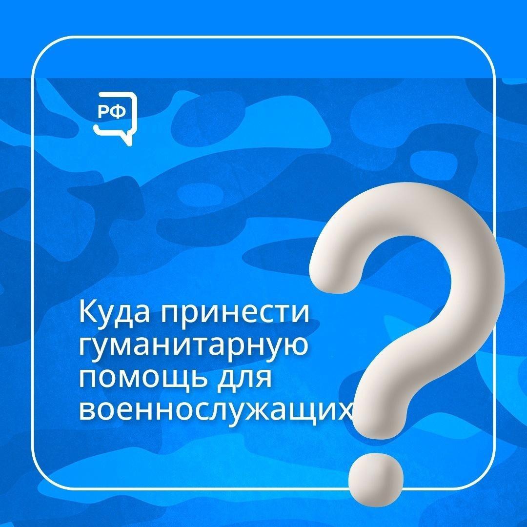 Куда принести гуманитарную помощь для военнослужащих.