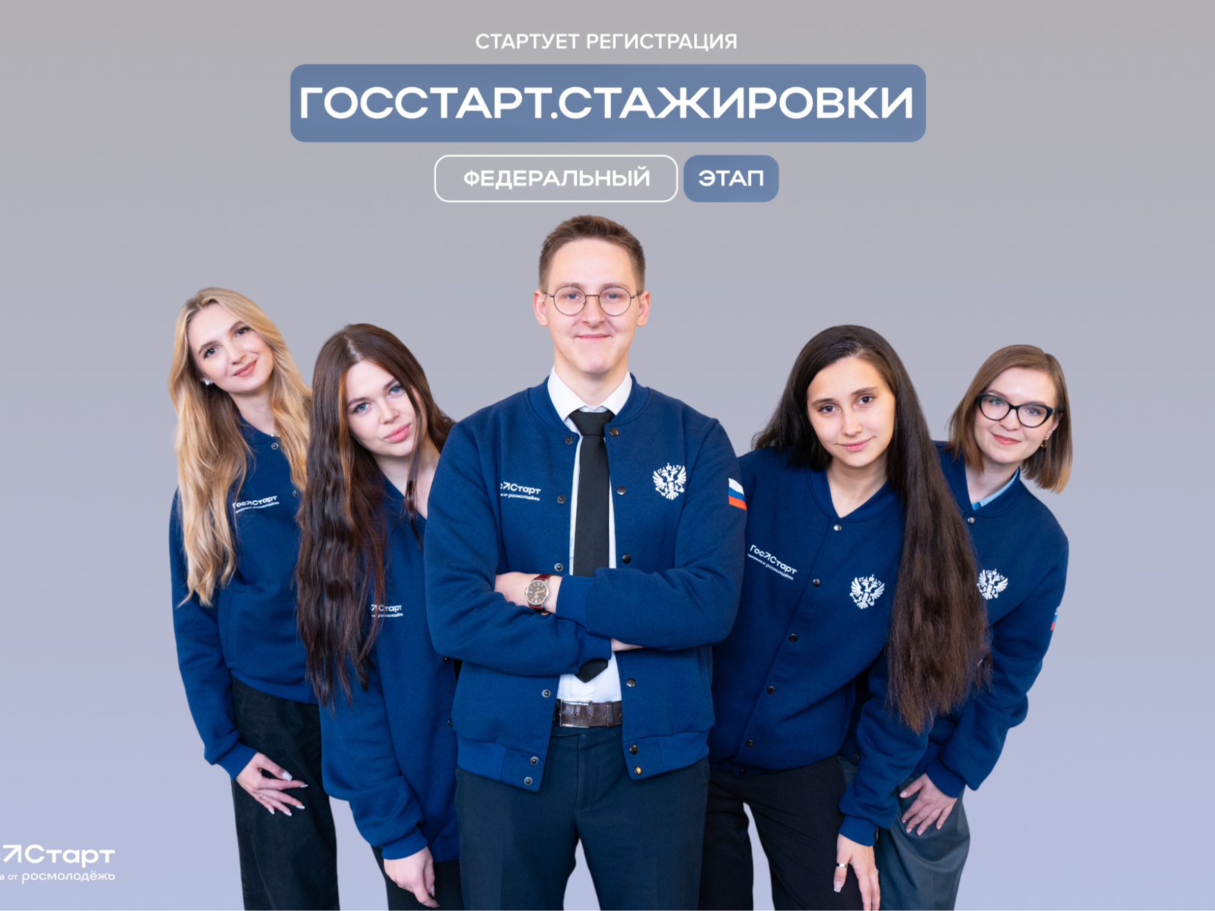 Запущена регистрация на федеральный этап «ГосСтарт.Стажировки».