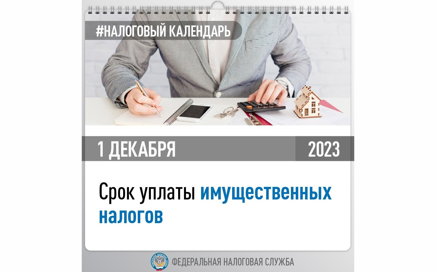 1 декабря 2023 года - срок уплаты имущественных налогов.