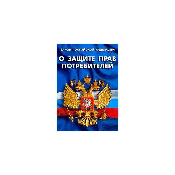 Штраф по Закону «О защите прав потребителей».