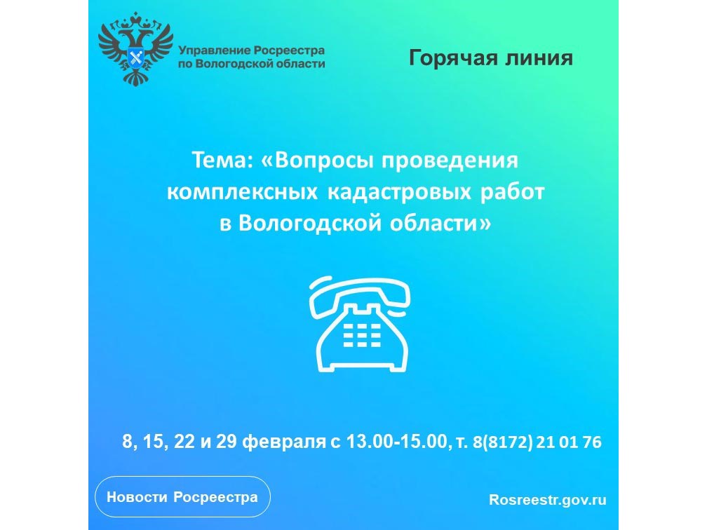 Горячие линии по вопросам проведения комплексных кадастровых работ на территории Вологодской области.