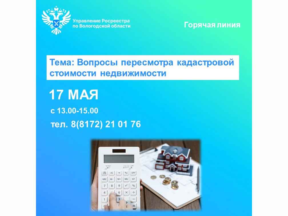 Специалисты Вологодского Росреестра проконсультируют по вопросам пересмотра кадастровой стоимости недвижимости.