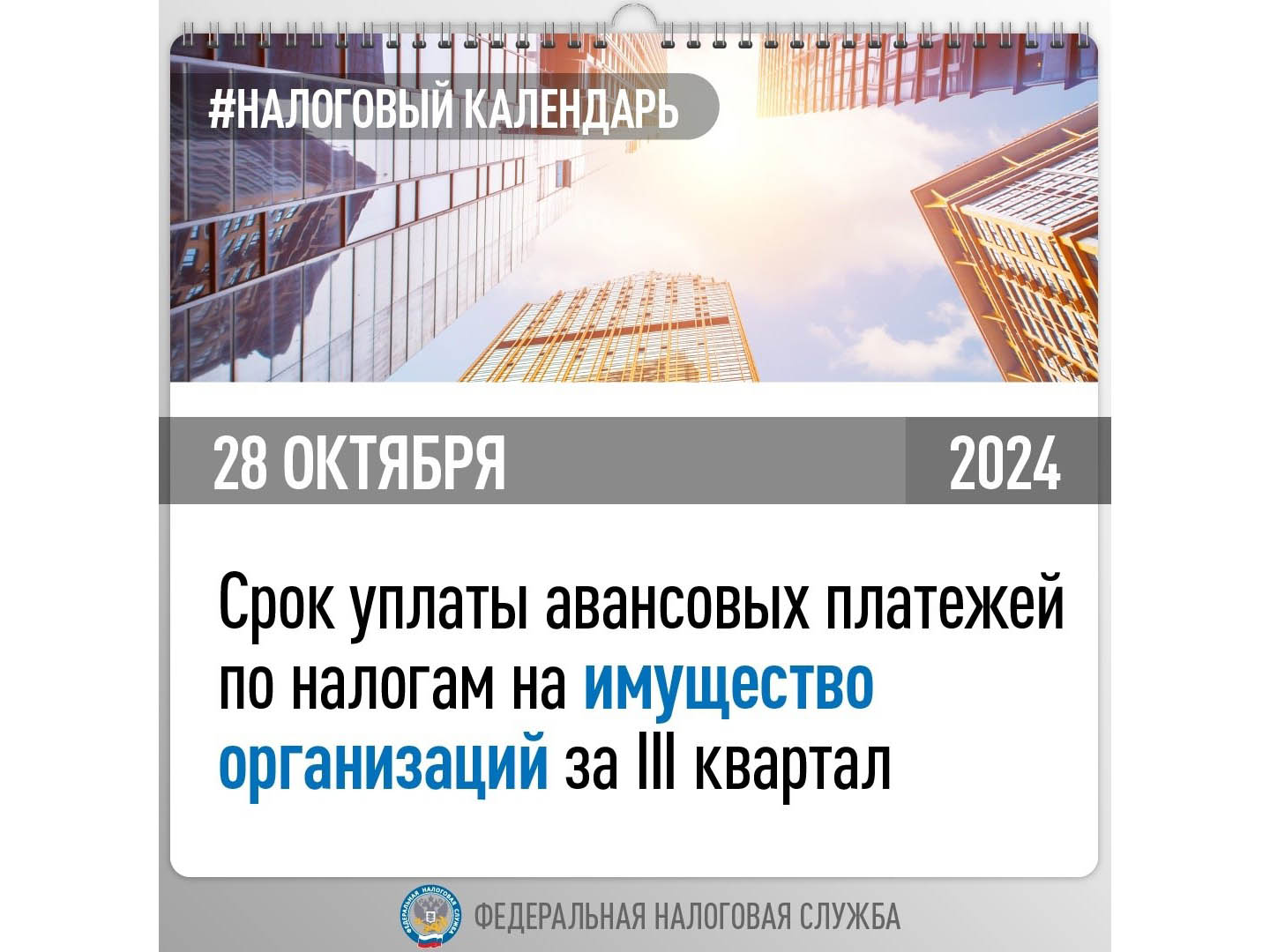 Федеральная налоговая служба напоминает о сроках уплаты авансовых платежей.