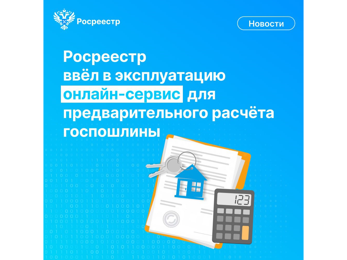 О новом сервисе для расчета госпошлины за оформление прав на недвижимость.