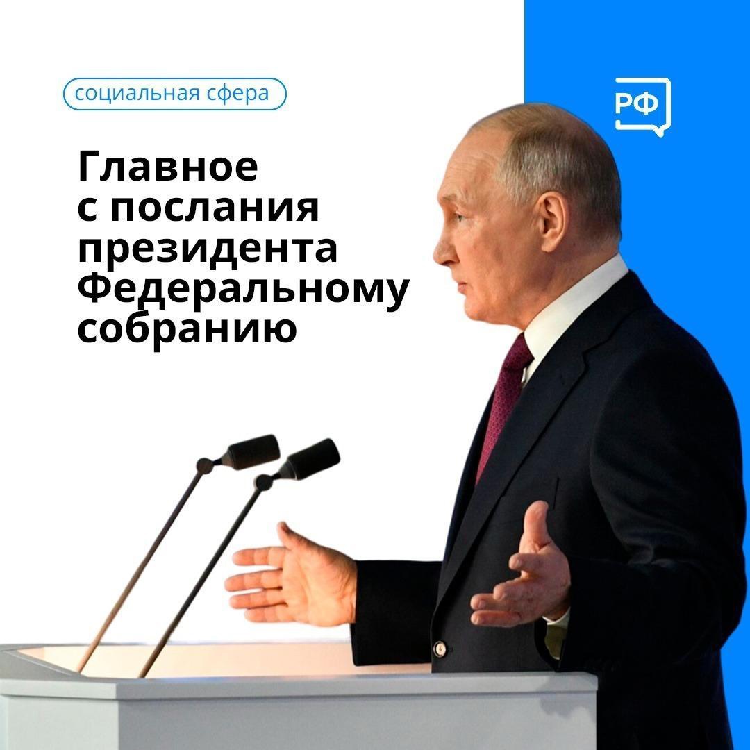 Главное с послания Президента Федеральному Собранию в социальной сфере.