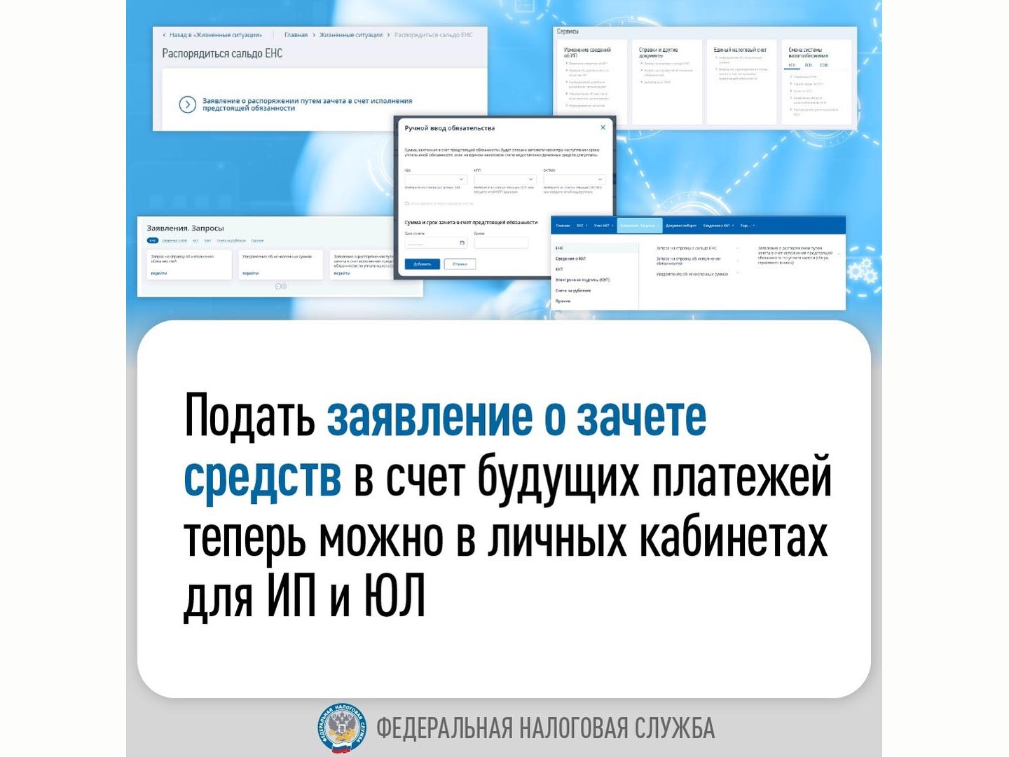 Подать заявление о зачёте средств в счёт будущих платежей теперь можно в личных кабинетах для ИП и ЮЛ.