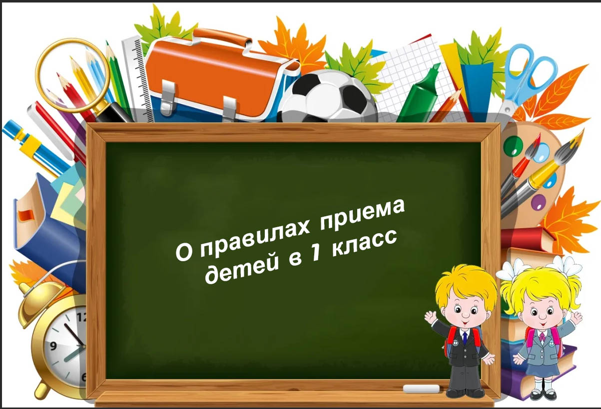 Родителям будущих школьников напоминают  о правилах приема детей в 1 класс.