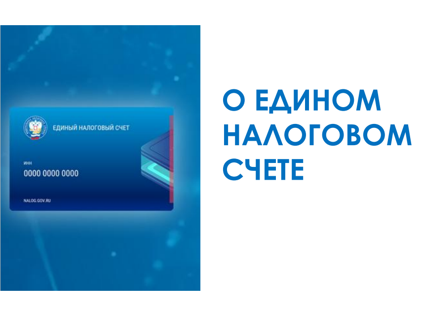 Информационный семинар по вопросу внедрения с 1 января 2023 года системы единого налогового платежа (ЕНП).