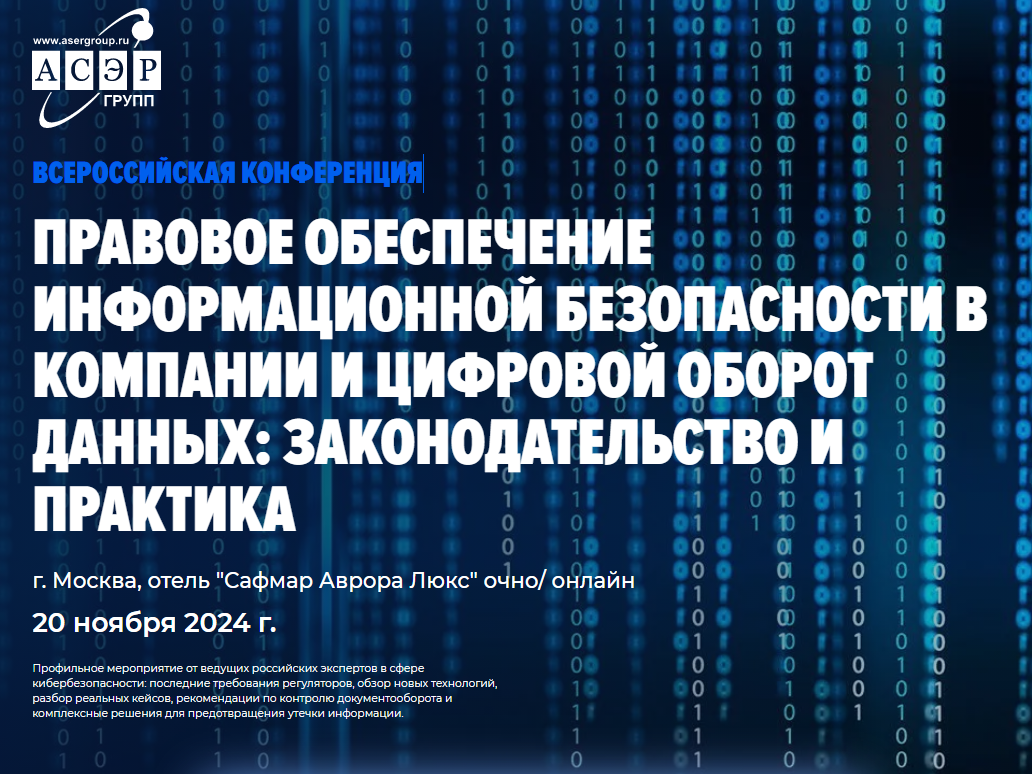 Всероссийская конференция  «Правовое обеспечение информационной безопасности в компании  и цифровой оборот данных: законодательство и практика».