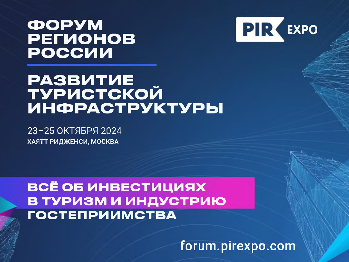 4-й Форум регионов России «Развитие туристской инфраструктуры».