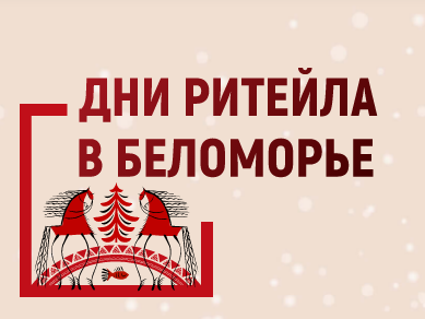 С 21 по 23 ноября 2024 г. в  Архангельске состоится межрегиональный форум бизнеса и власти «Дни ритейла в Беломорье».