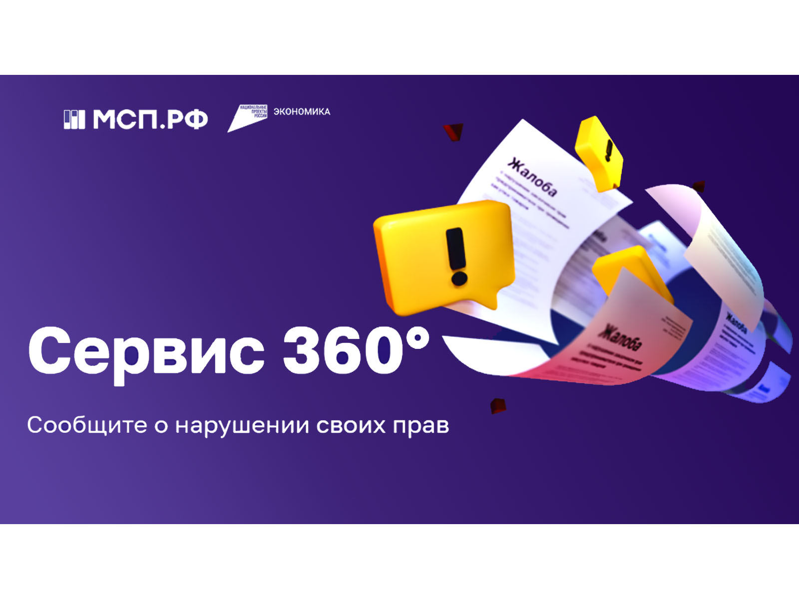 На цифровой платформе МСП.РФ запущен сервис «360°».