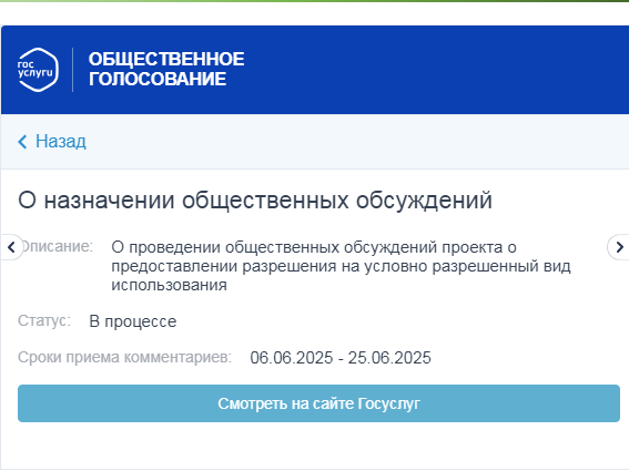 О проведении общественных обсуждений.