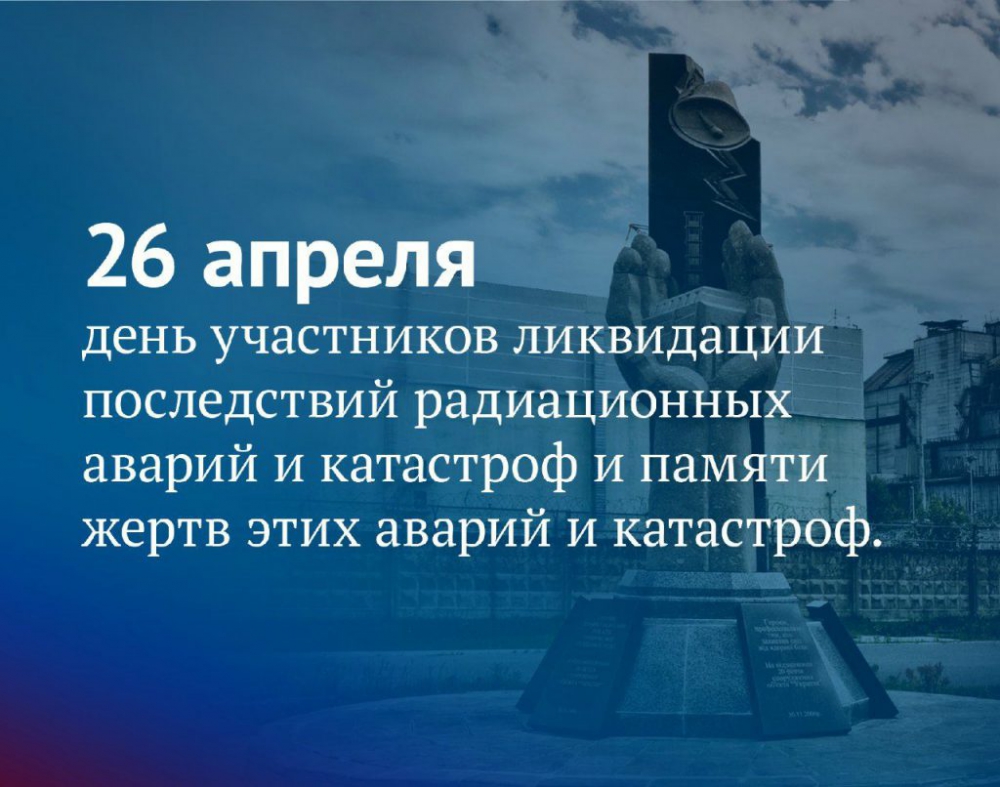 День участников ликвидации последствий радиационных аварий и катастроф и памяти жертв этих аварий и катастроф.