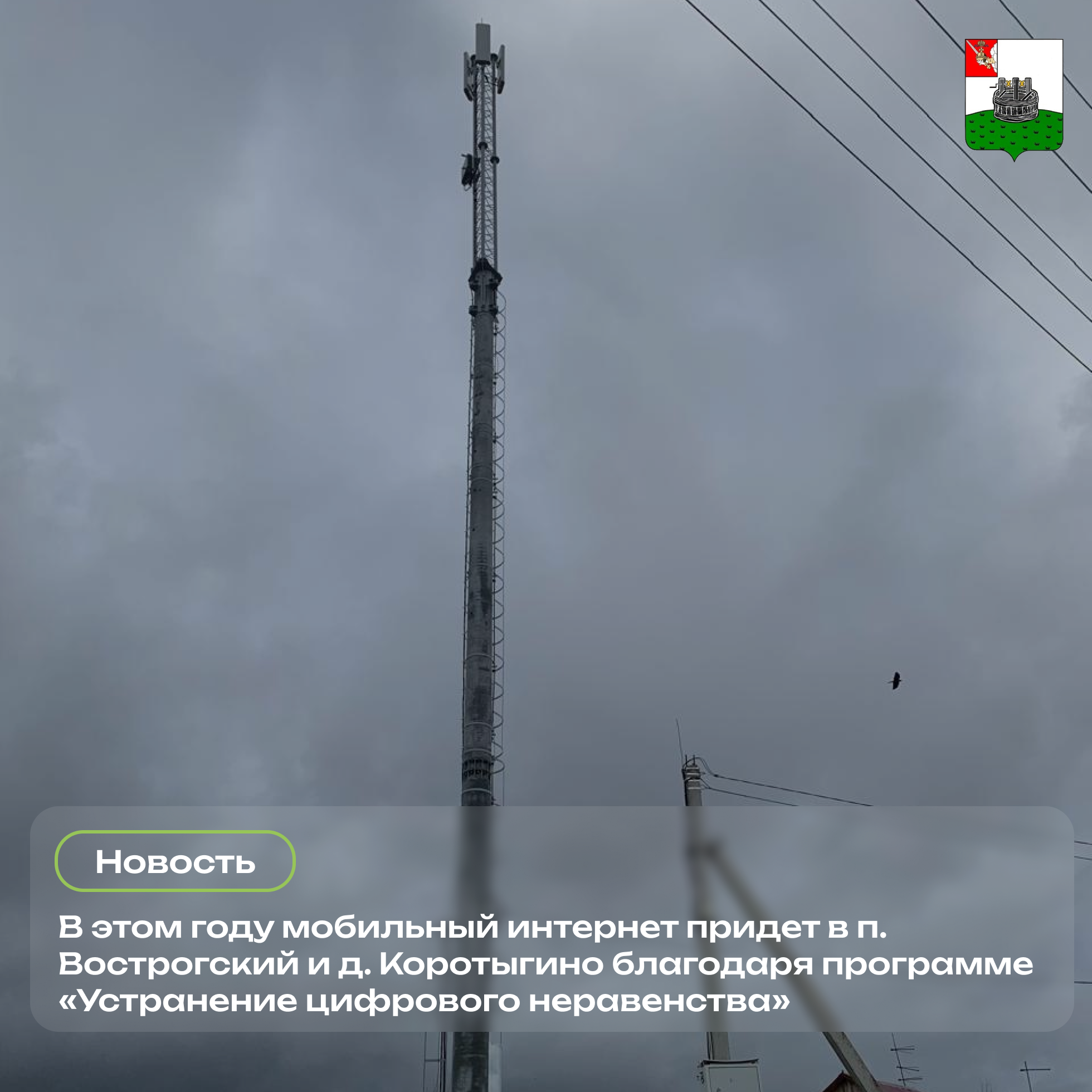 В 2025 году мобильный интернет придет в п. Вострогский и д. Коротыгино.