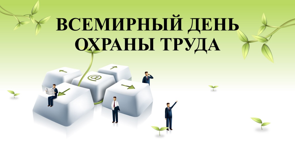 О проведении мероприятий, посвященных Всемирному дню охраны труда.