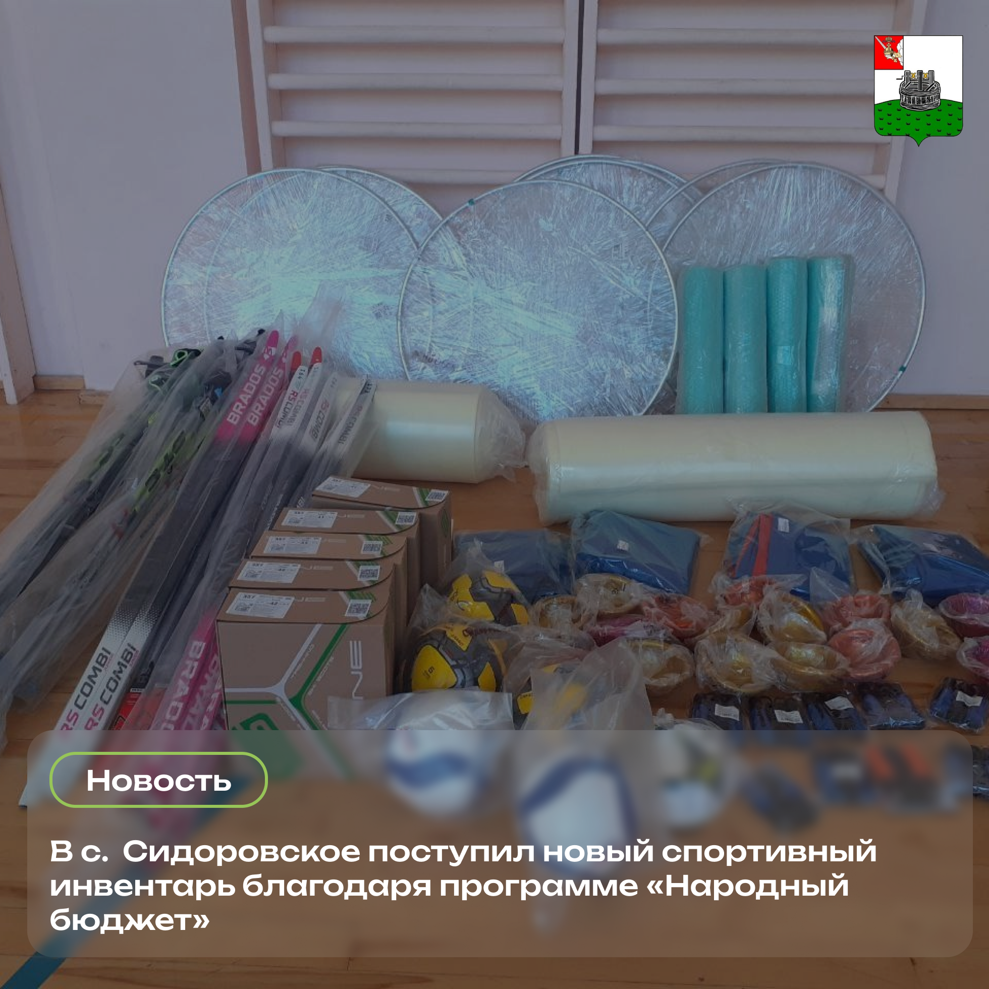 В с. Сидоровское поступил новый спортивный инвентарь благодаря программе «Народный бюджет».